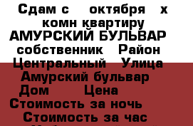 Сдам с 28 октября 2-х комн квартиру АМУРСКИЙ БУЛЬВАР 3 собственник › Район ­ Центральный › Улица ­ Амурский бульвар  › Дом ­ 3 › Цена ­ 1 800 › Стоимость за ночь ­ 1 800 › Стоимость за час ­ 100 - Хабаровский край, Хабаровск г. Недвижимость » Квартиры аренда посуточно   . Хабаровский край,Хабаровск г.